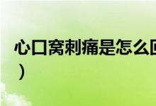 心口窩刺痛是怎么回事了（心口窩刺痛的原因）