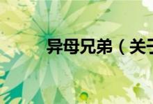 異母兄弟（關于異母兄弟的介紹）