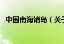 中國(guó)南海諸島（關(guān)于中國(guó)南海諸島的介紹）