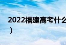 2022福建高考什么時候填報志愿（幾號截止）