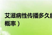 艾滋病性傳播多久能查出來（艾滋病性傳播的概率）
