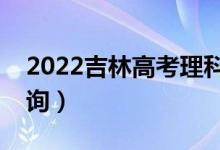2022吉林高考理科一分一段表（成績(jī)排名查詢）