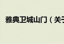 雅典衛(wèi)城山門（關(guān)于雅典衛(wèi)城山門的介紹）
