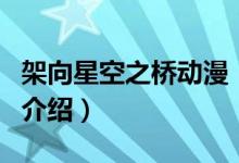 架向星空之橋動漫（關于架向星空之橋動漫的介紹）
