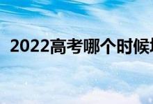 2022高考哪個(gè)時(shí)候填志愿（什么時(shí)候開始）