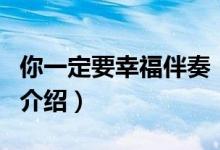 你一定要幸福伴奏（關于你一定要幸福伴奏的介紹）
