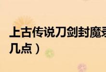 上古傳說刀劍封魔錄寶石攻略（不妨記住以下幾點(diǎn)）