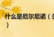 什么是厄爾尼諾（關(guān)于什么是厄爾尼諾的介紹）