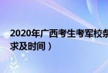 2020年廣西考生考軍校條件（2022廣西軍校招生的面試要求及時間）