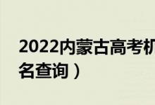 2022內蒙古高考機電類一分一段表（成績排名查詢）