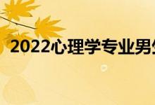 2022心理學(xué)專業(yè)男生學(xué)有前途嗎（吃香嗎）