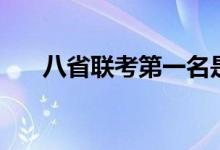 八省聯(lián)考第一名是哪個(gè)?。ㄕl(shuí)更厲害）