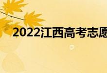 2022江西高考志愿錄取時(shí)間（具體日期）