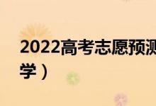 2022高考志愿預(yù)測系統(tǒng)免費（智能ai幫選大學(xué)）