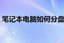筆記本電腦如何分盤（筆記本電腦怎樣分盤）
