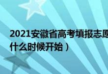 2021安徽省高考填報志愿時間（2022年安徽高考志愿填報什么時候開始）