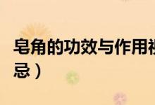皂角的功效與作用視頻（皂角的功效與作用禁忌）