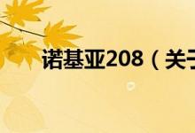 諾基亞208（關(guān)于諾基亞208的介紹）