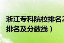 浙江?？圃盒Ｅ琶?021（2022浙江?？拼髮W(xué)排名及分?jǐn)?shù)線）