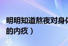 明明知道熬夜對身體不好是什么歌（陳奕迅唱的內疚）