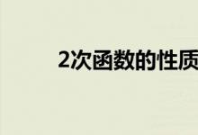 2次函數(shù)的性質(zhì)（2次函數(shù)頂點式）