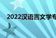 2022漢語言文學專業(yè)工資待遇（薪資怎么樣）