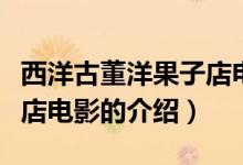 西洋古董洋果子店電影（關(guān)于西洋古董洋果子店電影的介紹）