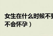 女生在什么時(shí)候不要吃蘿卜（女生在什么時(shí)候不會(huì)懷孕）
