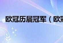 歐冠歷屆冠軍（歐冠歷屆冠軍都是什么隊(duì)）