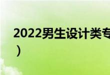 2022男生設(shè)計(jì)類專業(yè)學(xué)什么好（學(xué)哪個(gè)吃香）
