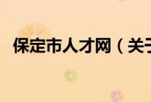 保定市人才網(wǎng)（關(guān)于保定市人才網(wǎng)的介紹）