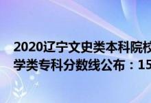 2020遼寧文史類本科院校錄取分數(shù)段（2022遼寧高考歷史學(xué)類?？品謹?shù)線公布：150）
