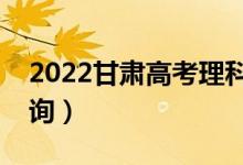 2022甘肅高考理科一分一段表（成績排名查詢）