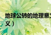 地球公轉(zhuǎn)的地理意義ppt（地球公轉(zhuǎn)的地理意義）