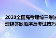 2020全國(guó)高考理綜三卷試題及答案詳細(xì)解答（2022年高考理綜答題順序及考試技巧）