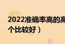 2022準(zhǔn)確率高的高考志愿填報(bào)軟件推薦（哪個(gè)比較好）