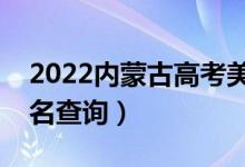 2022內(nèi)蒙古高考美術(shù)類一分一段表（成績排名查詢）