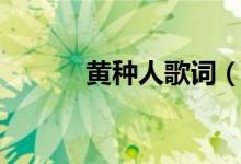 黃種人歌詞（黃種人整首歌詞）