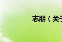 志朋（關(guān)于志朋的介紹）