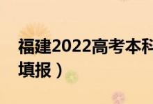 福建2022高考本科批志愿幾號填（什么時候填報）