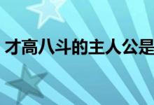 才高八斗的主人公是誰(shuí)（才高八斗的主人公）