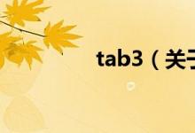 tab3（關于tab3的介紹）
