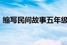 縮寫民間故事五年級350字（縮寫民間故事）