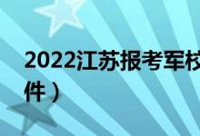 2022江蘇報考軍校的流程（有哪些要求與條件）
