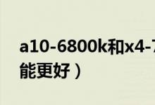 a10-6800k和x4-760k哪一個好（哪一個性能更好）