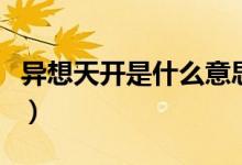 異想天開是什么意思?。ó愊胩扉_是什么意思）