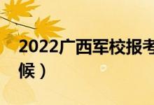 2022廣西軍校報(bào)考須知（面試時(shí)間是什么時(shí)候）