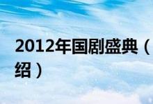2012年國(guó)劇盛典(關(guān)于2012年國(guó)劇盛典的介紹)