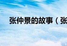張仲景的故事（張仲景對(duì)癥下藥的故事）