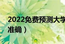 2022免費(fèi)預(yù)測大學(xué)錄取概率的軟件（哪個(gè)更準(zhǔn)確）